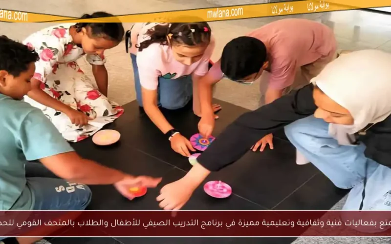استمتع بفعاليات فنية وثقافية وتعليمية مميزة في برنامج التدريب الصيفي للأطفال والطلاب بالمتحف القومي للحضارة