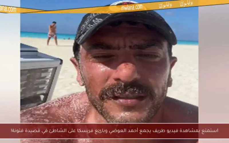 استمتع بمشاهدة فيديو طريف يجمع أحمد العوضي وبائع فريسكا على الشاطئ في قصيدة فتونة!