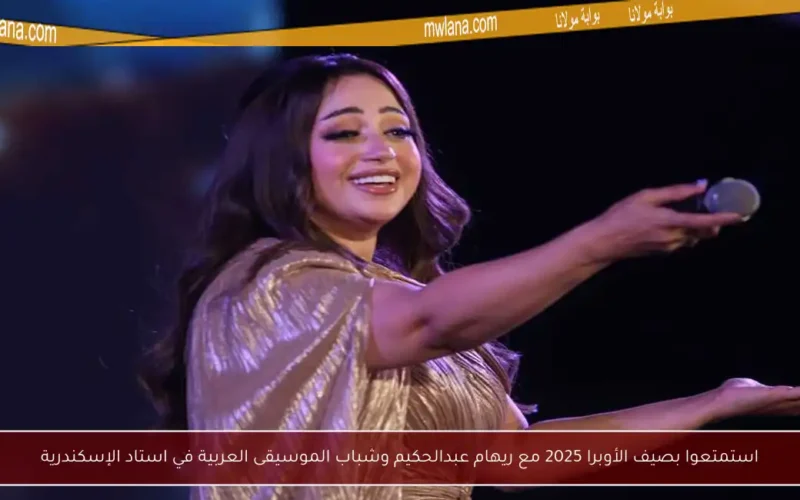 استمتعوا بصيف الأوبرا 2025 مع ريهام عبدالحكيم وشباب الموسيقى العربية في استاد الإسكندرية