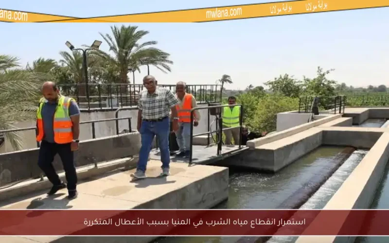 استمرار انقطاع مياه الشرب في المنيا بسبب الأعطال المتكررة