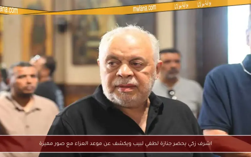 اشرف زكي يحضر جنازة لطفي لبيب ويكشف عن موعد العزاء مع صور مميزة