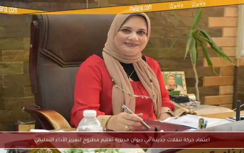 اعتماد حركة تنقلات جديدة في ديوان مديرية تعليم مطروح لتعزيز الأداء التعليمي