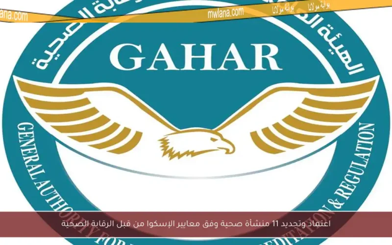 اعتماد وتجديد 11 منشأة صحية وفق معايير الإسكوا من قبل الرقابة الصحية