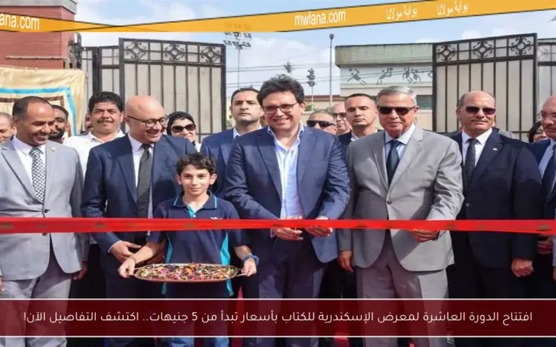 افتتاح الدورة العاشرة لمعرض الإسكندرية للكتاب بأسعار تبدأ من 5 جنيهات.. اكتشف التفاصيل الآن!