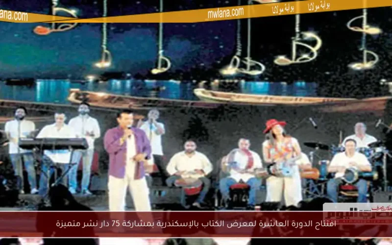 افتتاح الدورة العاشرة لمعرض الكتاب بالإسكندرية بمشاركة 75 دار نشر متميزة