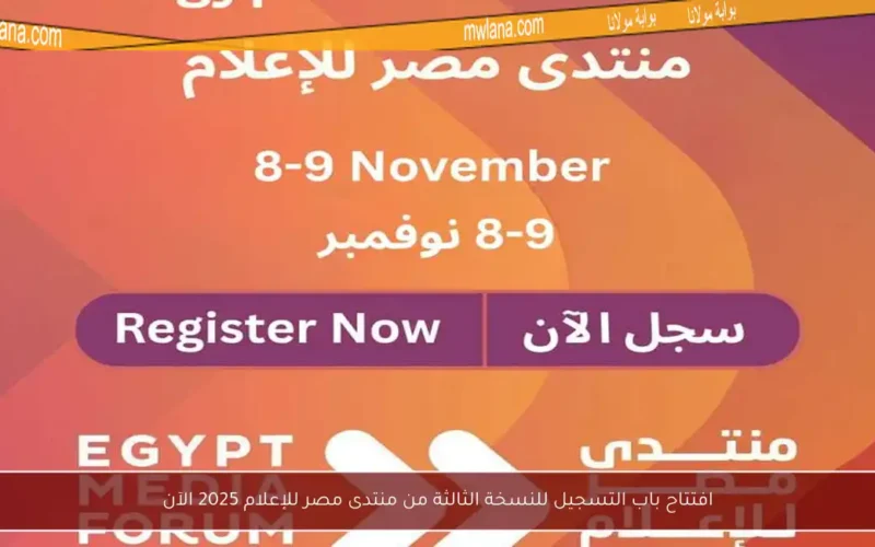 افتتاح باب التسجيل للنسخة الثالثة من منتدى مصر للإعلام 2025 الآن