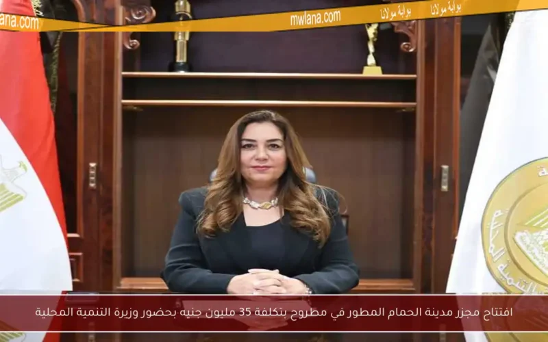 افتتاح مجزر مدينة الحمام المطور في مطروح بتكلفة 35 مليون جنيه بحضور وزيرة التنمية المحلية