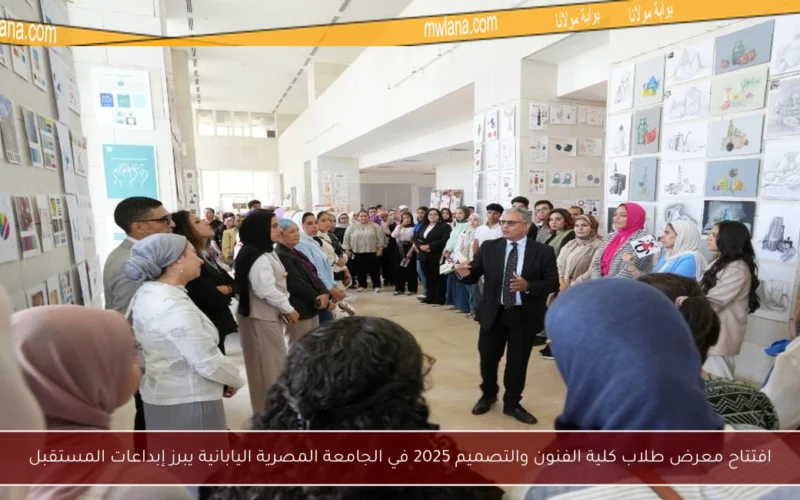 افتتاح معرض طلاب كلية الفنون والتصميم 2025 في الجامعة المصرية اليابانية يبرز إبداعات المستقبل