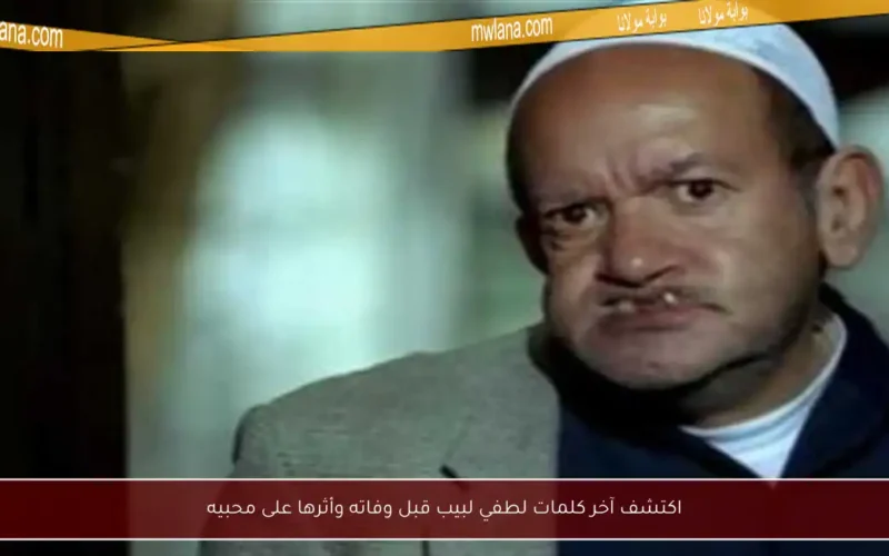 اكتشف آخر كلمات لطفي لبيب قبل وفاته وأثرها على محبيه