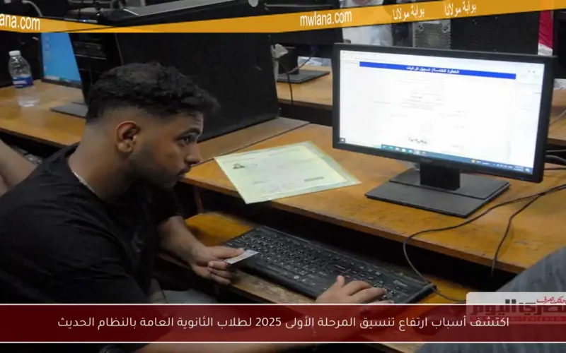اكتشف أسباب ارتفاع تنسيق المرحلة الأولى 2025 لطلاب الثانوية العامة بالنظام الحديث