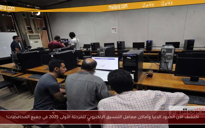اكتشف الآن الحدود الدنيا وأماكن معامل التنسيق الإلكتروني للمرحلة الأولى 2025 في جميع المحافظات!