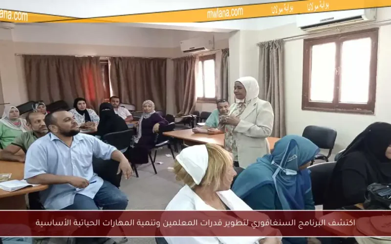 اكتشف البرنامج السنغافوري لتطوير قدرات المعلمين وتنمية المهارات الحياتية الأساسية