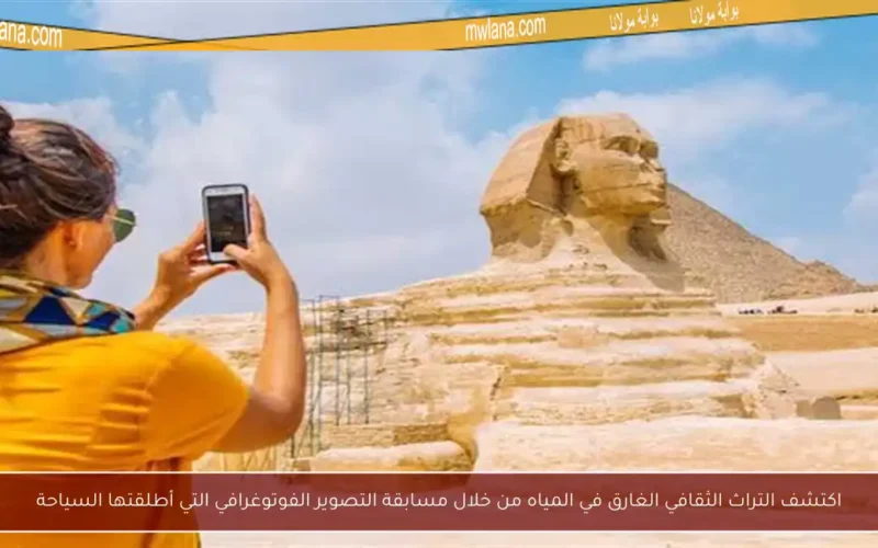 اكتشف التراث الثقافي الغارق في المياه من خلال مسابقة التصوير الفوتوغرافي التي أطلقتها السياحة