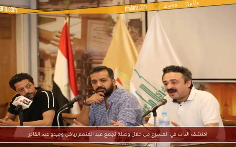 اكتشف الذات في المسرح من خلال وصلة تجمع عبد المنعم رياض وميدو عبد القادر