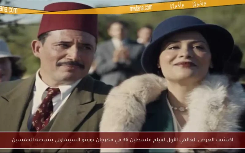 اكتشف العرض العالمي الأول لفيلم فلسطين 36 في مهرجان تورنتو السينمائي بنسخته الخمسين
