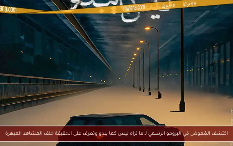 اكتشف الغموض في البرومو الرسمي لـ ما تراه ليس كما يبدو وتعرف على الحقيقة خلف المشاهد المبهرة
