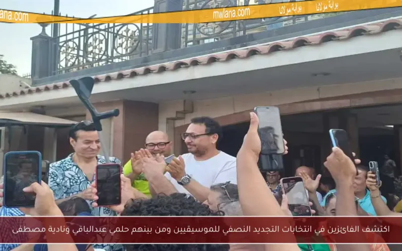 اكتشف الفائزين في انتخابات التجديد النصفي للموسيقيين ومن بينهم حلمي عبدالباقي ونادية مصطفى
