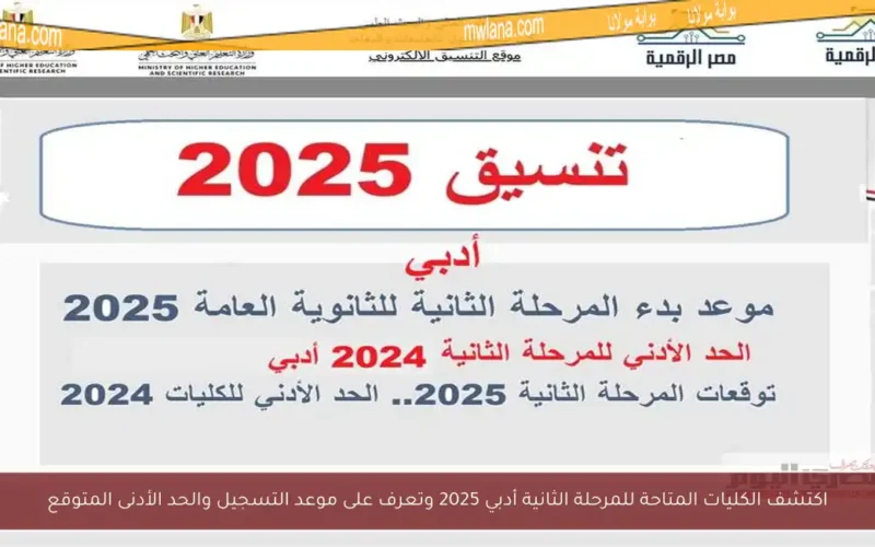 اكتشف الكليات المتاحة للمرحلة الثانية أدبي 2025 وتعرف على موعد التسجيل والحد الأدنى المتوقع