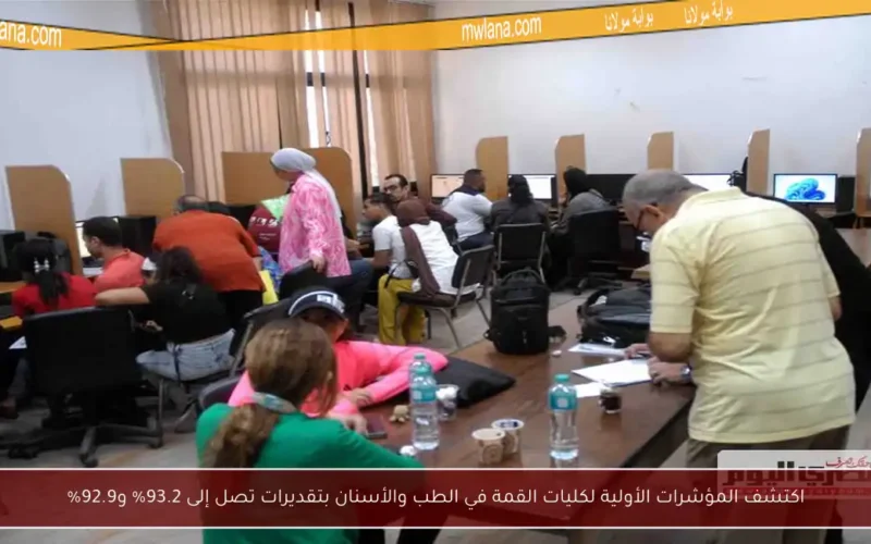 اكتشف المؤشرات الأولية لكليات القمة في الطب والأسنان بتقديرات تصل إلى 93.2% و92.9%