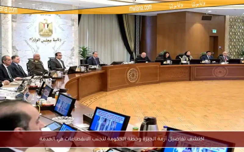 اكتشف تفاصيل أزمة الجيزة وخطة الحكومة لتجنب الانقطاعات في الخدمة