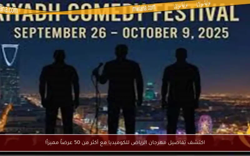 اكتشف تفاصيل مهرجان الرياض للكوميديا مع أكثر من 50 عرضاً مميزاً!