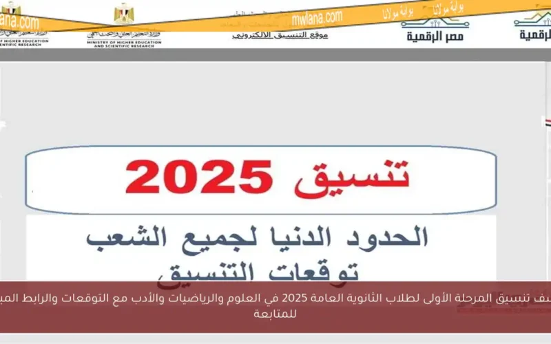 اكتشف تنسيق المرحلة الأولى لطلاب الثانوية العامة 2025 في العلوم والرياضيات والأدب مع التوقعات والرابط المباشر للمتابعة