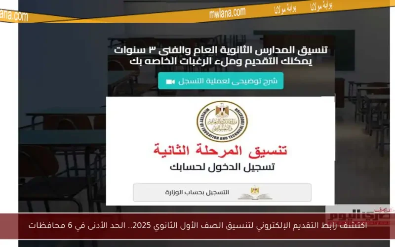 اكتشف رابط التقديم الإلكتروني لتنسيق الصف الأول الثانوي 2025.. الحد الأدنى في 6 محافظات