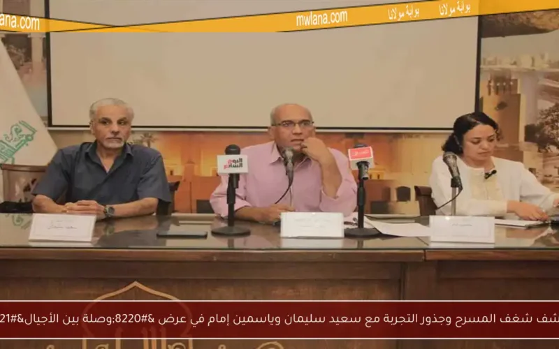 اكتشف شغف المسرح وجذور التجربة مع سعيد سليمان وياسمين إمام في عرض “وصلة بين الأجيال”