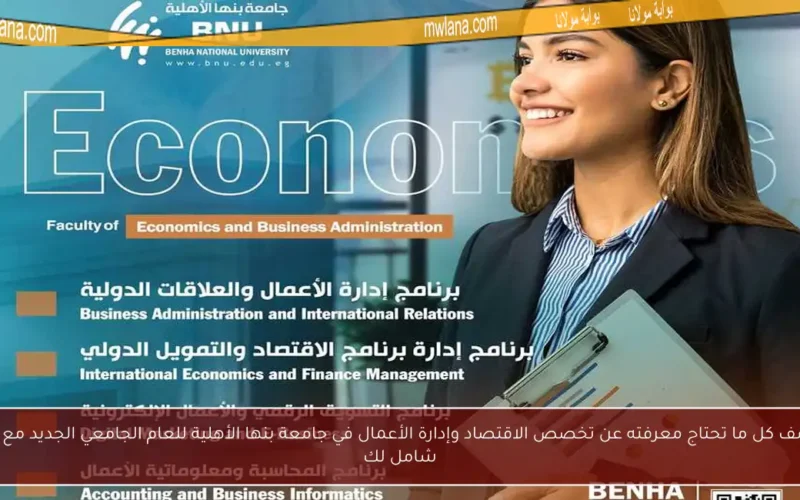 اكتشف كل ما تحتاج معرفته عن تخصص الاقتصاد وإدارة الأعمال في جامعة بنها الأهلية للعام الجامعي الجديد مع دليل شامل لك