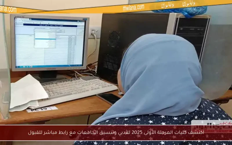 اكتشف كليات المرحلة الأولى 2025 للأدبي وتنسيق الجامعات مع رابط مباشر للقبول