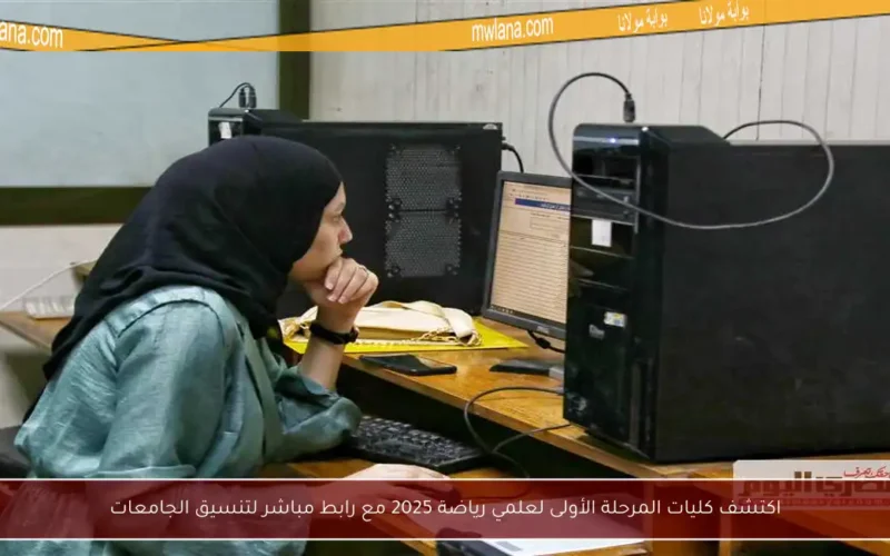 اكتشف كليات المرحلة الأولى لعلمي رياضة 2025 مع رابط مباشر لتنسيق الجامعات