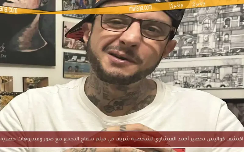 اكتشف كواليس تحضير أحمد الفيشاوي لشخصية شريف في فيلم سفاح التجمع مع صور وفيديوهات حصرية
