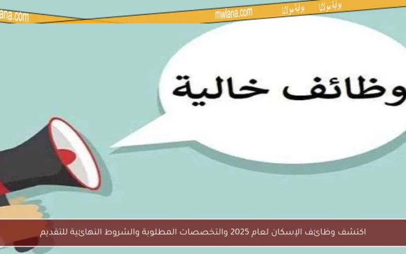 اكتشف وظائف الإسكان لعام 2025 والتخصصات المطلوبة والشروط النهائية للتقديم