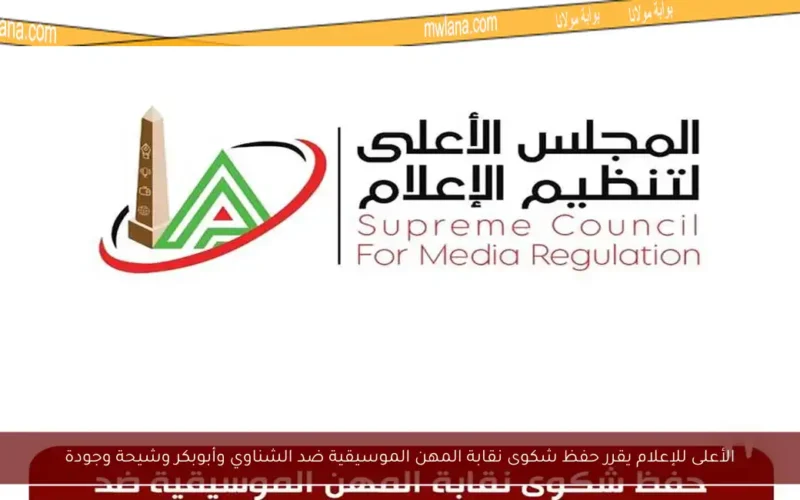 الأعلى للإعلام يقرر حفظ شكوى نقابة المهن الموسيقية ضد الشناوي وأبوبكر وشيحة وجودة