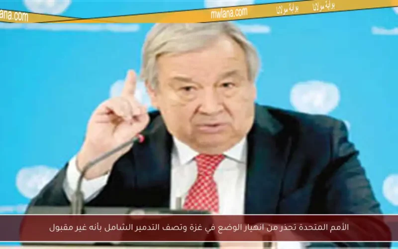 الأمم المتحدة تحذر من انهيار الوضع في غزة وتصف التدمير الشامل بأنه غير مقبول