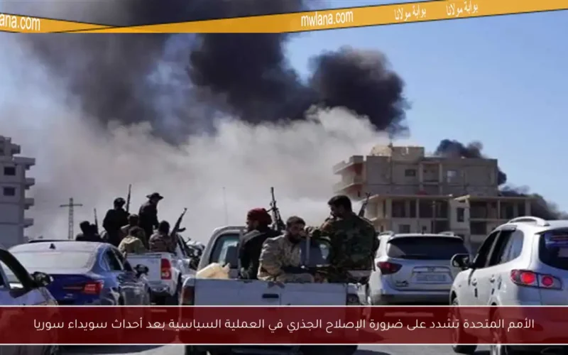 الأمم المتحدة تشدد على ضرورة الإصلاح الجذري في العملية السياسية بعد أحداث سويداء سوريا