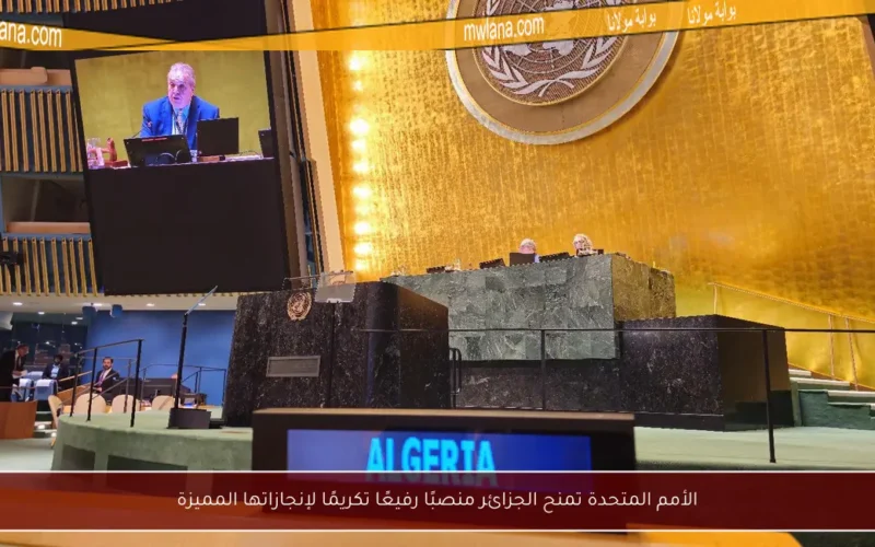 الأمم المتحدة تمنح الجزائر منصبًا رفيعًا تكريمًا لإنجازاتها المميزة