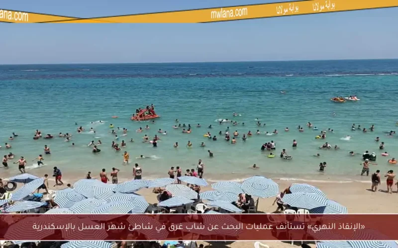 «الإنقاذ النهري» تستأنف عمليات البحث عن شاب غرق في شاطئ شهر العسل بالإسكندرية