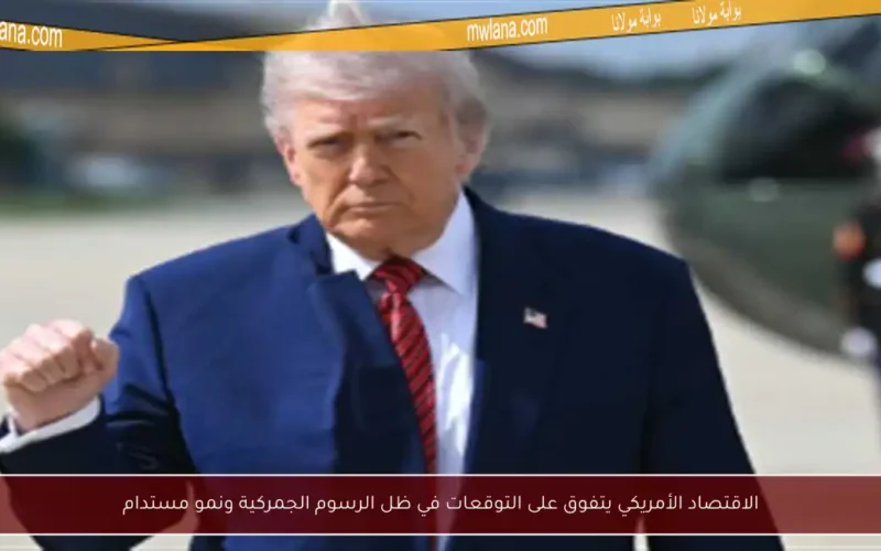 الاقتصاد الأمريكي يتفوق على التوقعات في ظل الرسوم الجمركية ونمو مستدام