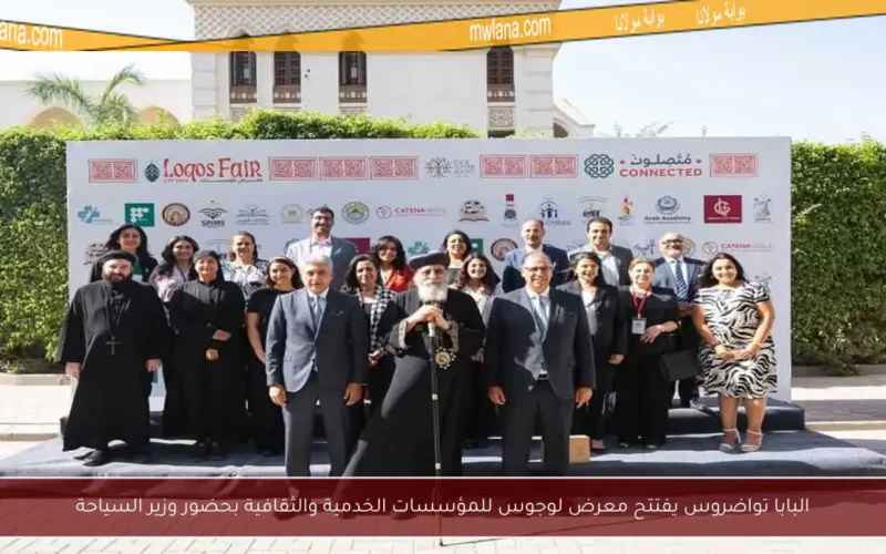 البابا تواضروس يفتتح معرض لوجوس للمؤسسات الخدمية والثقافية بحضور وزير السياحة