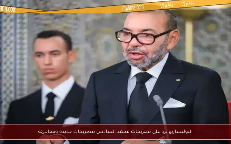 البوليساريو ترد على تصريحات محمد السادس بتصريحات جديدة ومفاجئة