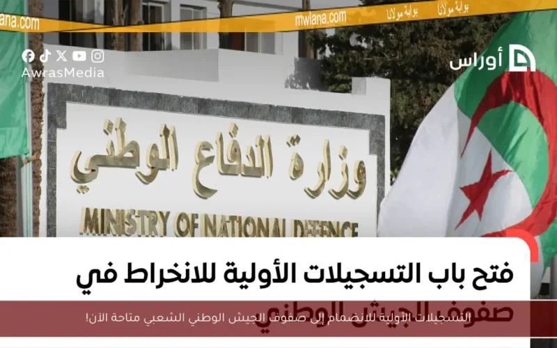 التسجيلات الأولية للانضمام إلى صفوف الجيش الوطني الشعبي متاحة الآن!