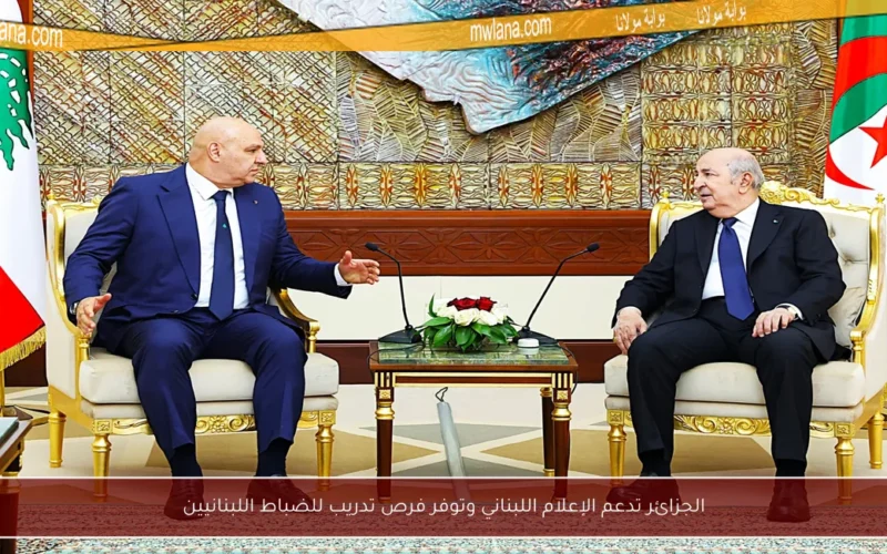 الجزائر تدعم الإعلام اللبناني وتوفر فرص تدريب للضباط اللبنانيين