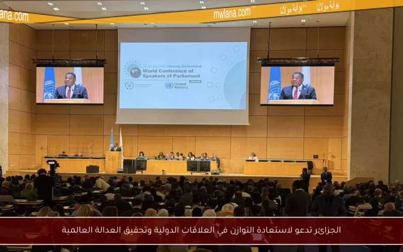 الجزائر تدعو لاستعادة التوازن في العلاقات الدولية وتحقيق العدالة العالمية