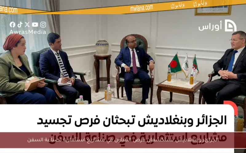 الجزائر وبنغلاديش تستكشفان فرص التعاون في مشاريع استثمارية لصناعة السفن