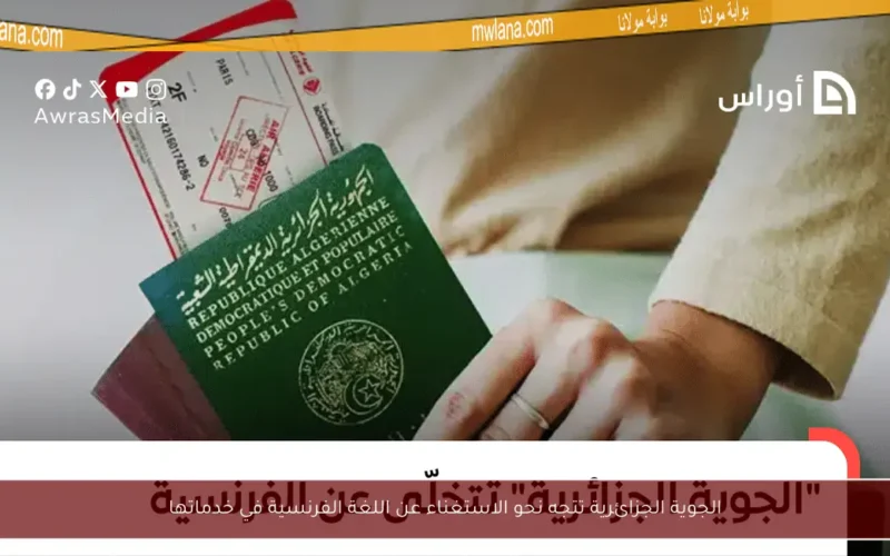 الجوية الجزائرية تتجه نحو الاستغناء عن اللغة الفرنسية في خدماتها