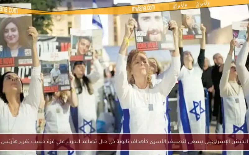 الجيش الإسرائيلي يسعى لتصنيف الأسرى كأهداف ثانوية في حال تصاعد الحرب على غزة حسب تقرير هآرتس