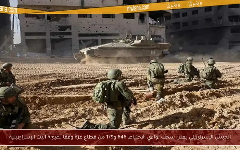 الجيش الإسرائيلي يعلن سحب لواءي الاحتياط 646 و179 من قطاع غزة وفقًا لهيئة البث الإسرائيلية
