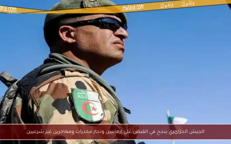 الجيش الجزائري ينجح في القبض على إرهابيين وتجار مخدرات ومهاجرين غير شرعيين