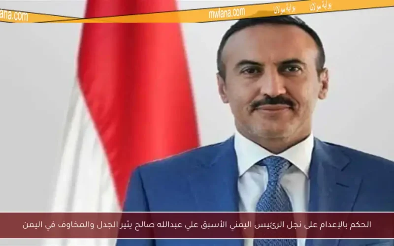 الحكم بالإعدام على نجل الرئيس اليمني الأسبق علي عبدالله صالح يثير الجدل والمخاوف في اليمن